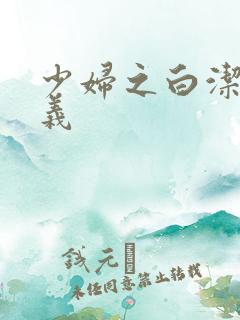 少妇之白洁 高义