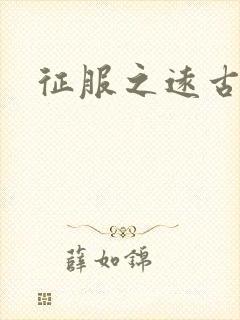 征服之远古时代