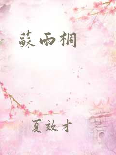 苏雨桐