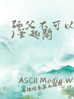 师父不可以(限)笔趣阁