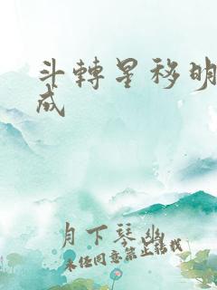 斗转星移明星合成