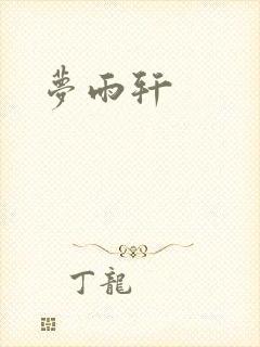 梦雨轩