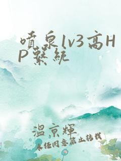 喷泉1v3高HP系统