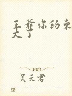 王爷你的东西太大了