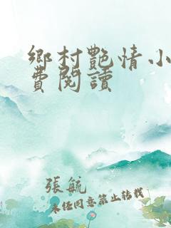 乡村艳情小说免费阅读