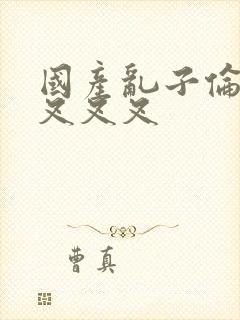 国产乱子伦农村叉叉叉