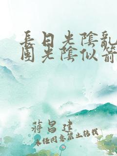 长日光阴乱作一团光阴似箭笔趣阁相似