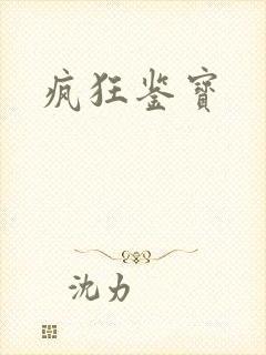 疯狂鉴宝