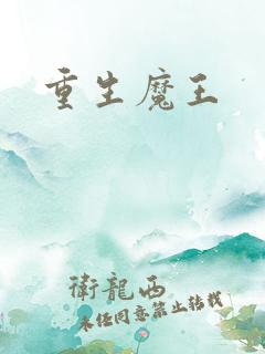重生魔王