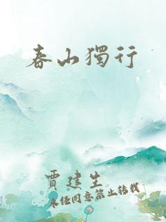 春山独行