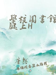 学校图书馆学长腿上H