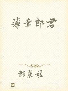 薄幸郎君