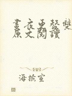 昼夜更替双胞胎原文阅读