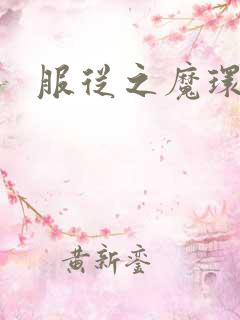 服从之魔环