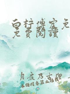 白柠傅宸免全文免费阅读