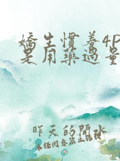 娇生惯养4PH是用药过量吗
