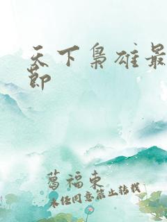 天下枭雄最新章节