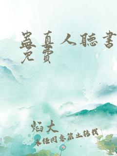 蛊真人听书全集免费