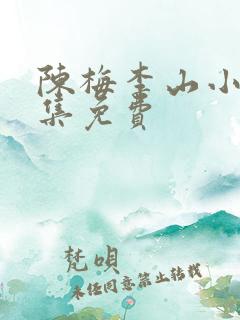陈梅李山小说全集免费