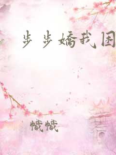 步步娇我困