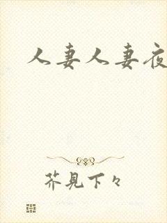 人妻人妻夜夜爽