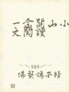 一念关山小说全文阅读
