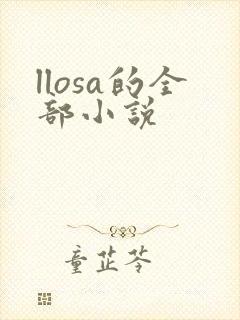 llosa的全部小说