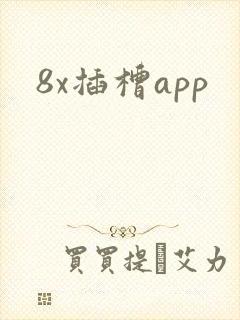 8x插槽app