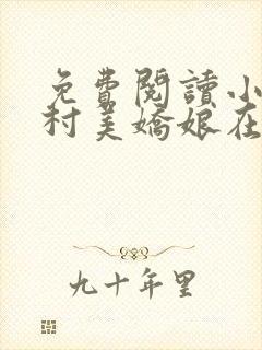 免费阅读小说山村美娇娘在线阅读全文