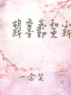 胡秀英和小雷最新章节更新