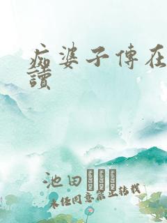 痴婆子传在线阅读