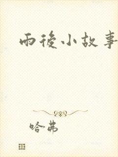 雨后小故事3