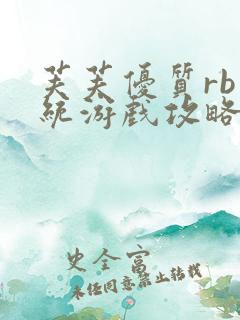 芙芙优质rb系统游戏攻略系统