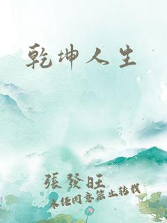乾坤人生