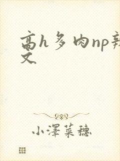 高h多肉np辣文