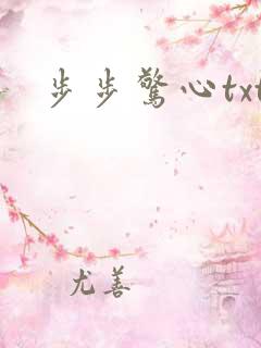 步步惊心txt