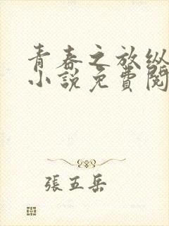 青春之放纵小雨小说免费阅读