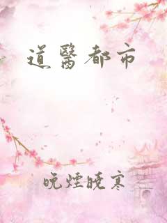 道医都市