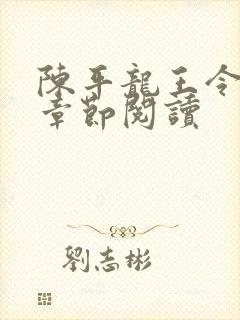 陈平龙王令最新章节阅读