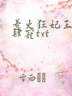惹火狂妃王爷放肆宠txt