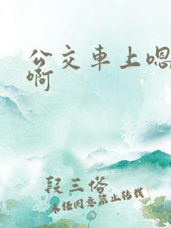 公交车上嗯嗯嗯啊