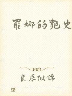 罗娜的艳史