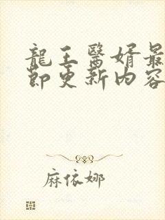 龙王医婿最新章节更新内容