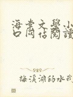 海棠文学小说入口网站阅读
