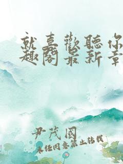 就喜欢听你叫笔趣阁最新章节