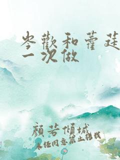 岑欢和藿莛东第一次做