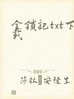 金锁记txt下载