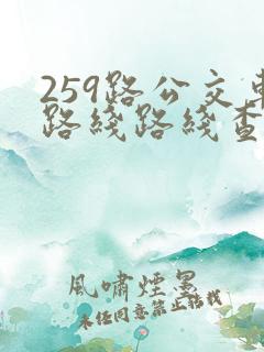 259路公交车路线路线查询表