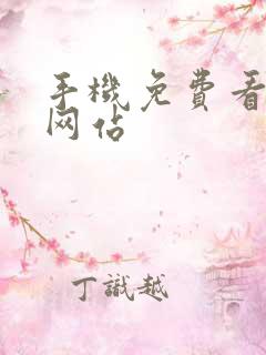 手机免费看小说网站