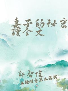 妻子的秘密免费读全文